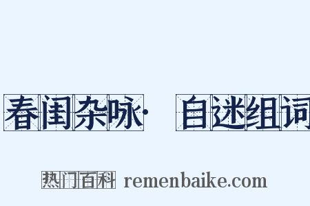春闺杂咏·自迷组词是什么意思的图片